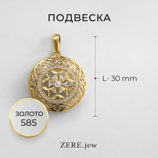 Подвеска Zere ZR290301 золото 2.39гр