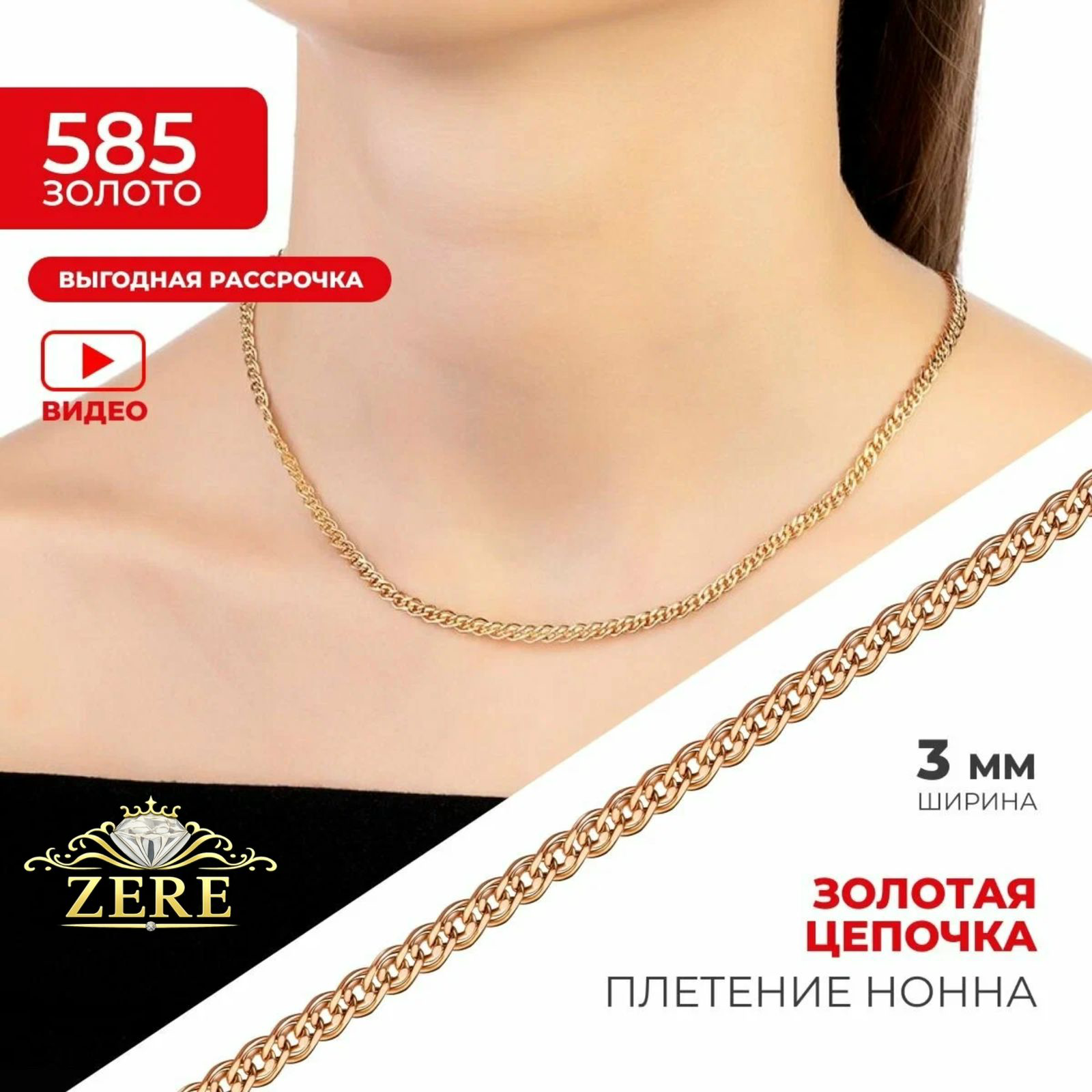 Цепочка Zere ZR290326 золото 7.15гр 55см купить,667350