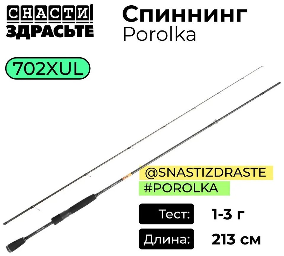 Удилище Снасти Здрасьте SZRPRK702XUL спиннинговое 2.13 м
