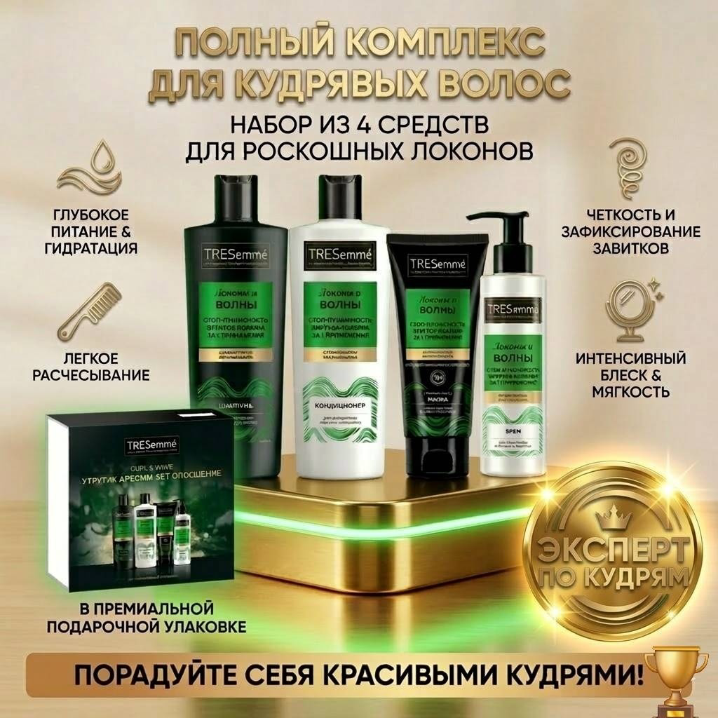 Набор по уходу за волосами Tresemme локоны и волны 4 предмета