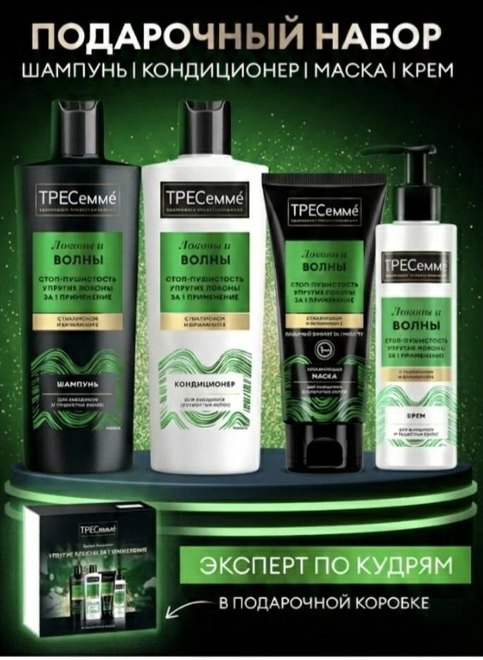 Набор по уходу за волосами Tresemme локоны и волны 4 предмета