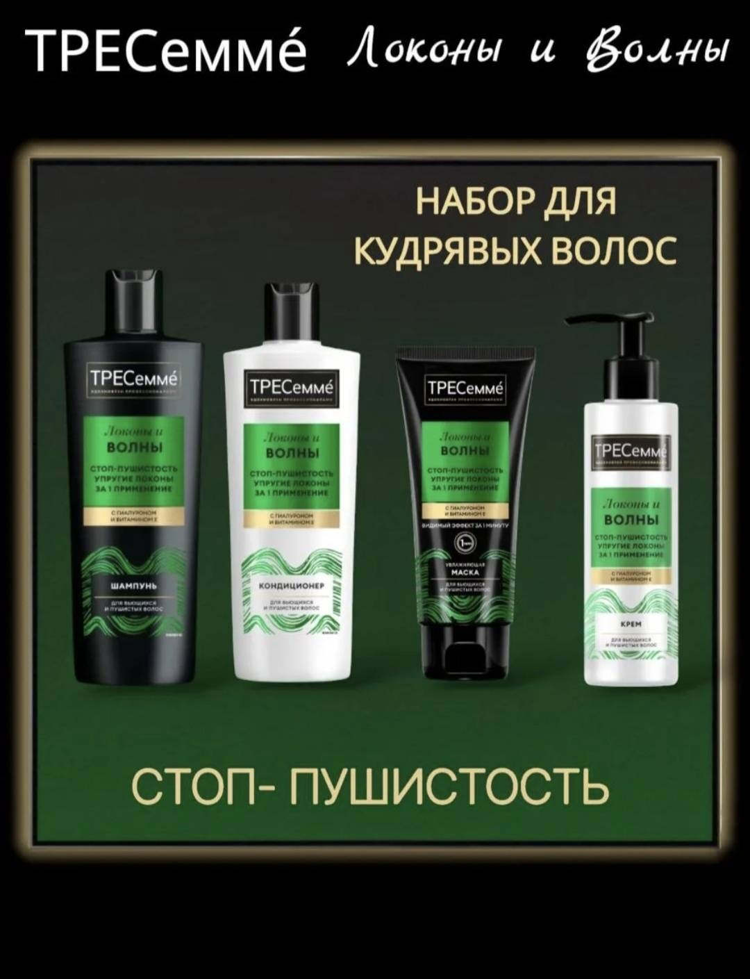 Набор по уходу за волосами Tresemme локоны и волны 4 предмета купить,NaN