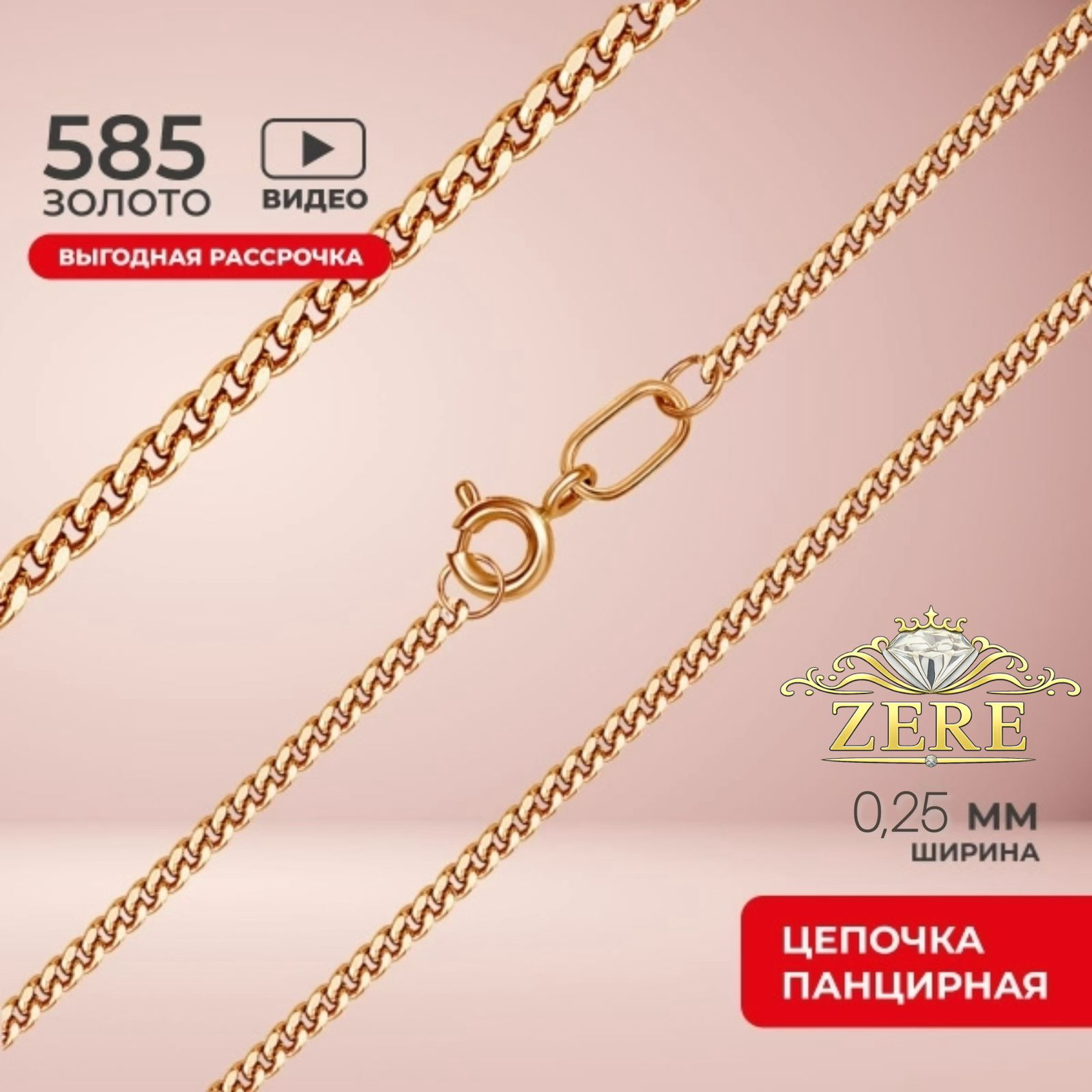 Цепочка Zere ZR290338 золото 1.24гр 40см купить,118300