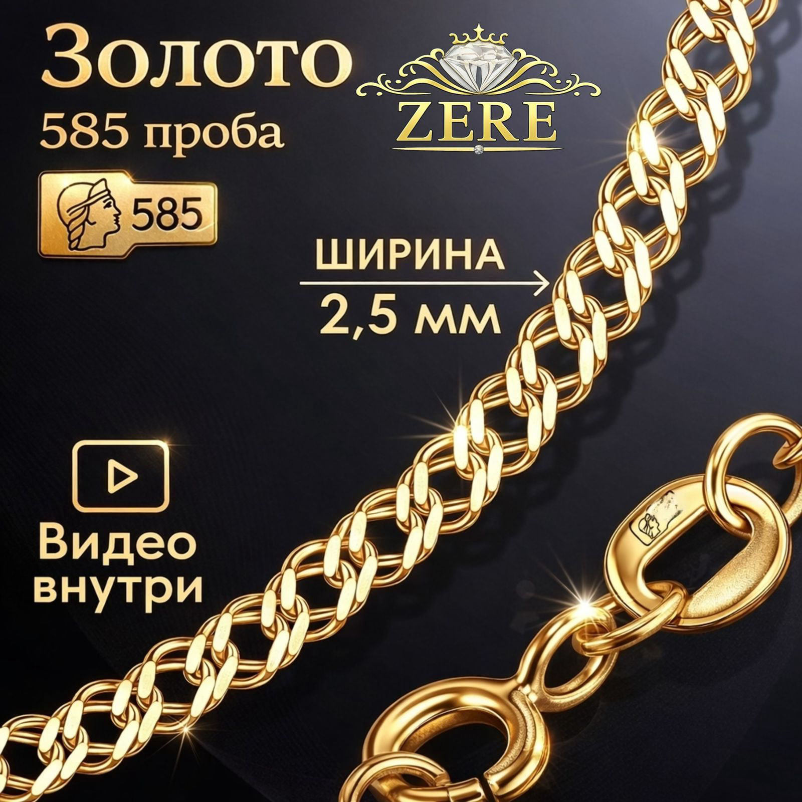 Золотая цепочка Zere ZR290337 золото 5.57гр 55см купить,533960