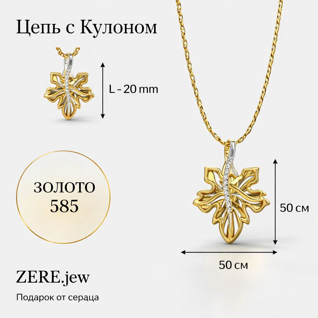 Кулон с цепочкой Zere ZR290347 золото 6.29гр 50см купить,582300