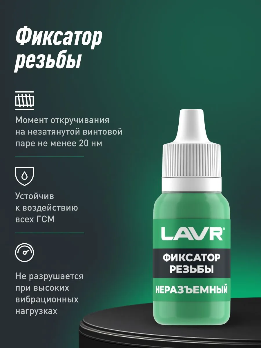 Фиксатор резьбы Lavr Ln1731 9 мл купить,2189