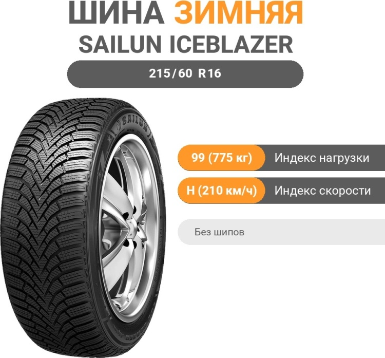 Шина Sailun Ice Blazer Alpine+ 215/60 R16 99Н фрикционная зимняя купить,32400