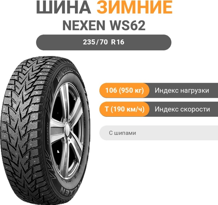 Шина Nexen Winguard WinSpike WS62 235/70 R16 106Т с шипами зимняя купить,NaN