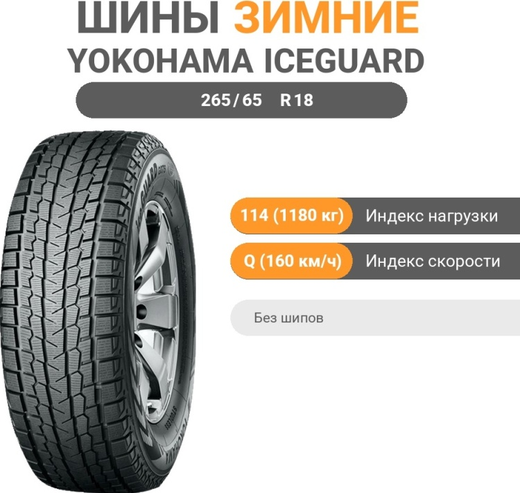 Шина Yokohama IG075 265/65 R18 114Q фрикционная зимняя купить,NaN