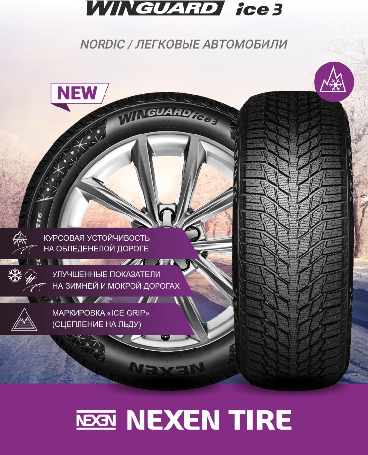 Шина Nexen Winguard Ice 3 245/50 R20 102T фрикционная зимняя купить,NaN