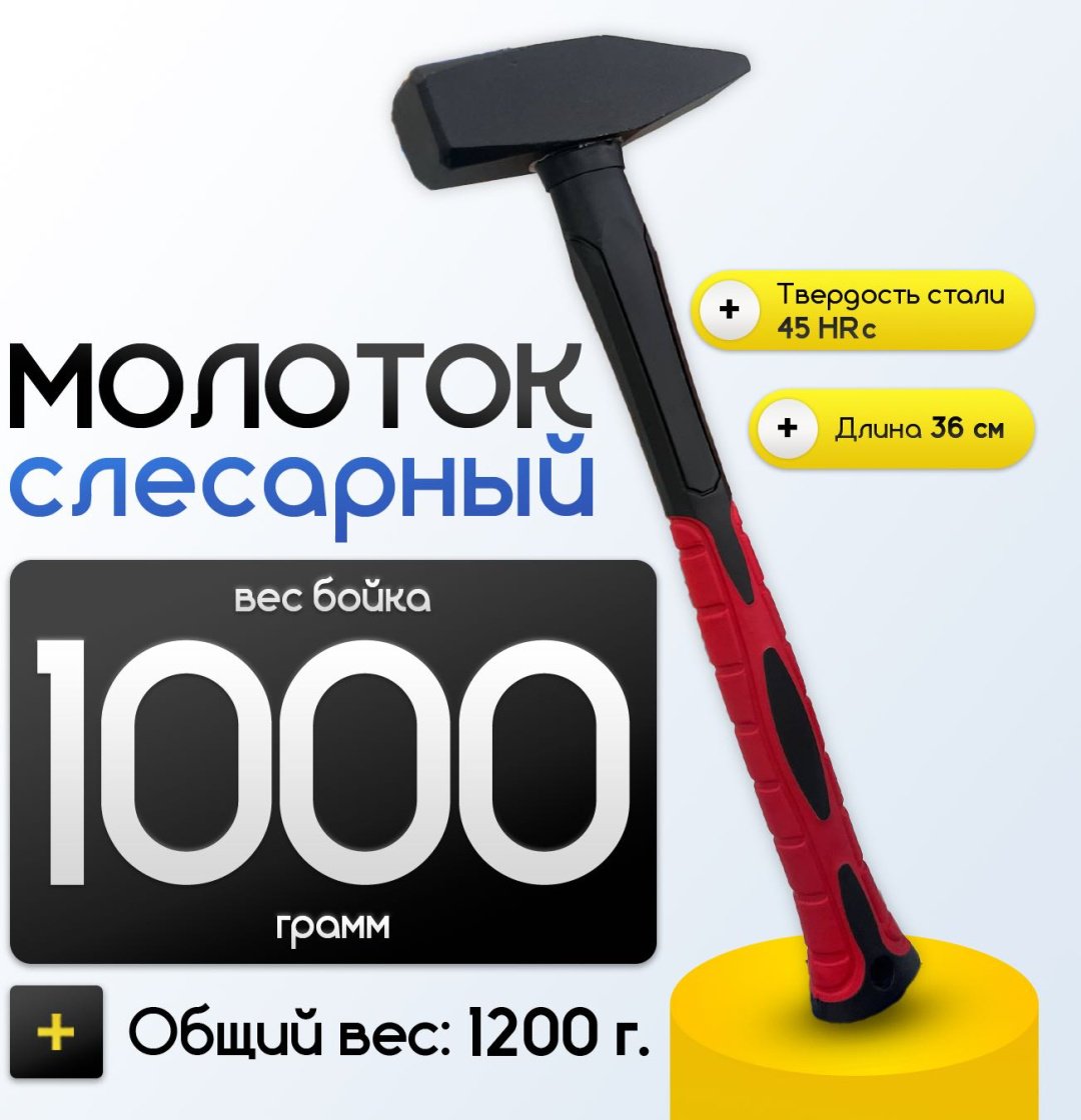 Слесарный молоток 1000 г