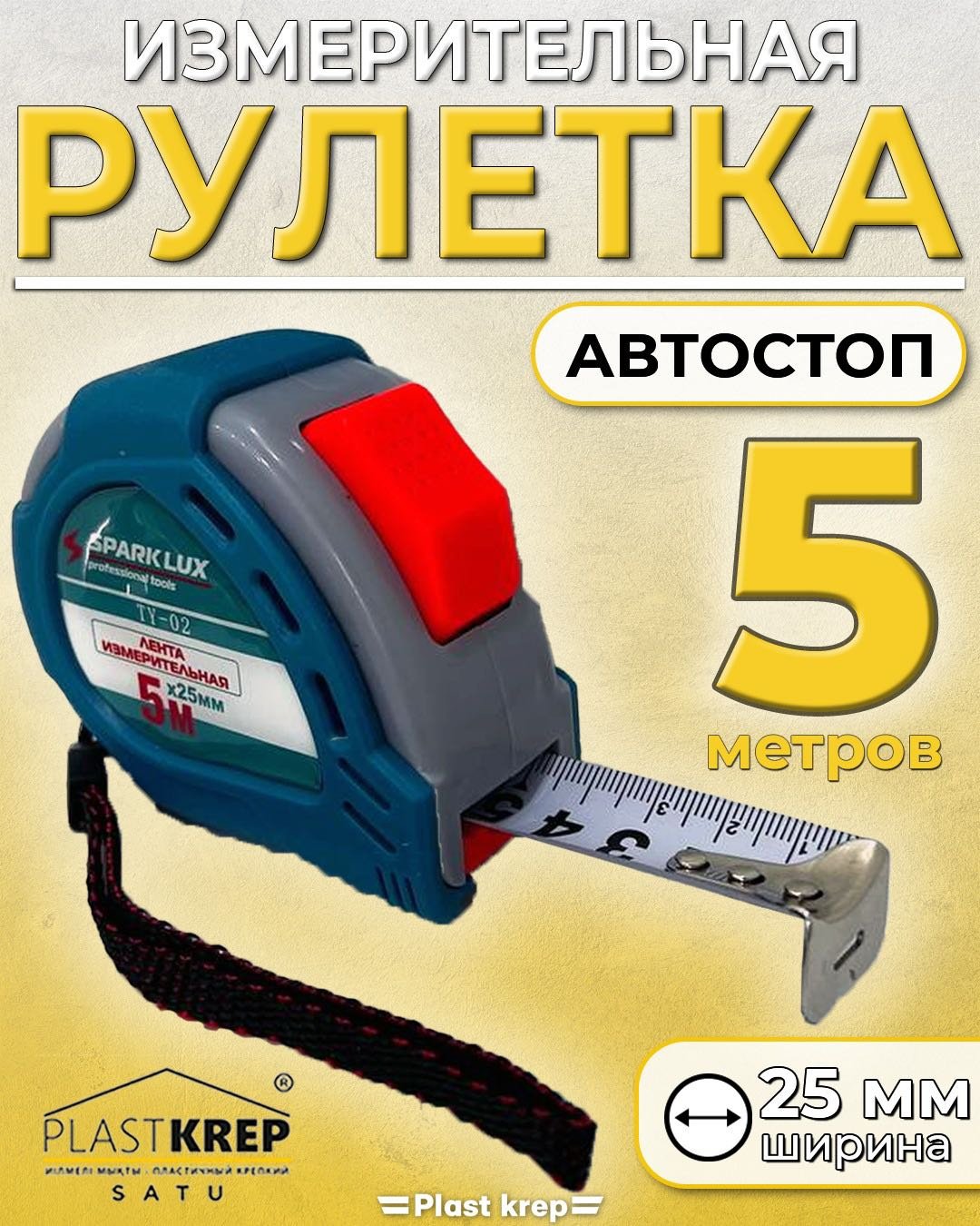 Spark Lux рулетка бытовая, строительная 268056468, 5 м х 25 мм купить,NaN