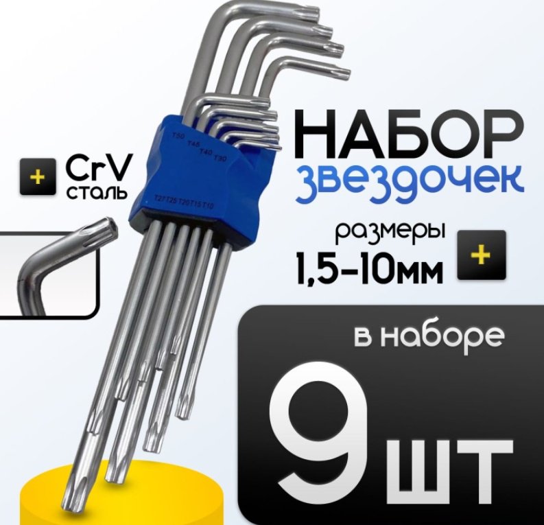Набор звездочек, 9 шт