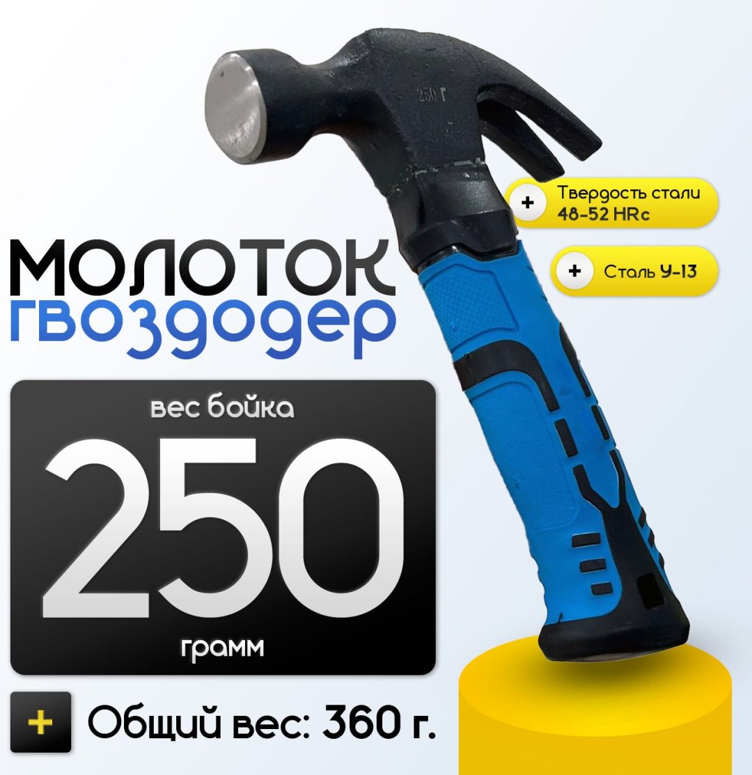 Молоток-гвоздодер коротыш 0.25 кг