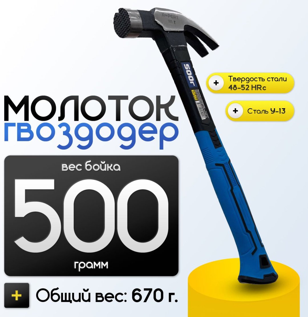 Молоток-гвоздодер с магнитом 0.5 кг