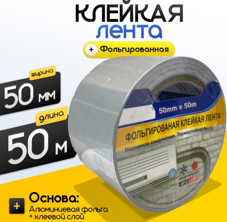 Алюминиевая лента 50 мм х 50 м, 1 шт купить,NaN