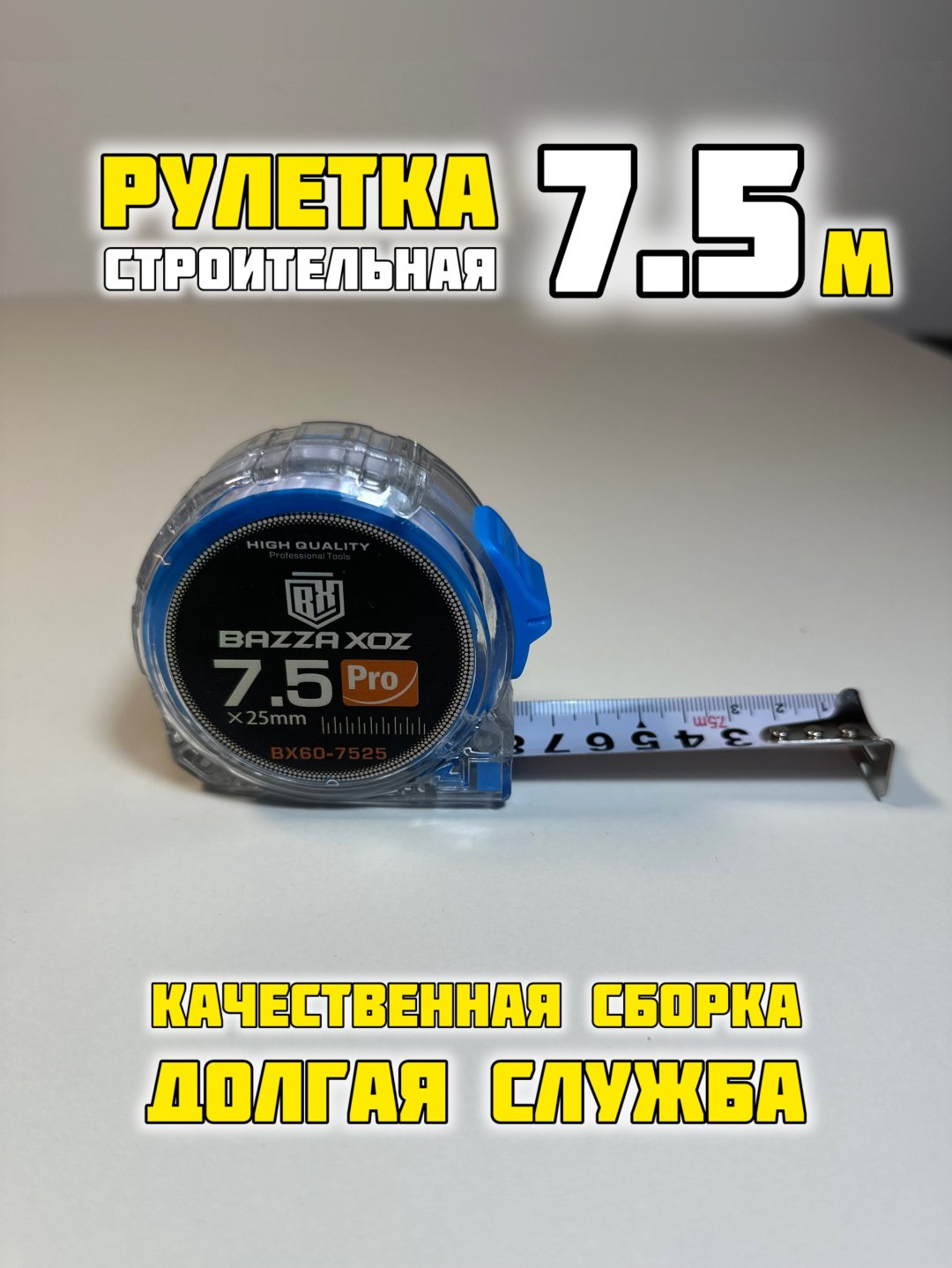 Bazza Xoz рулетка строительная BX60-7525, 7.5 м х 25 мм купить,NaN