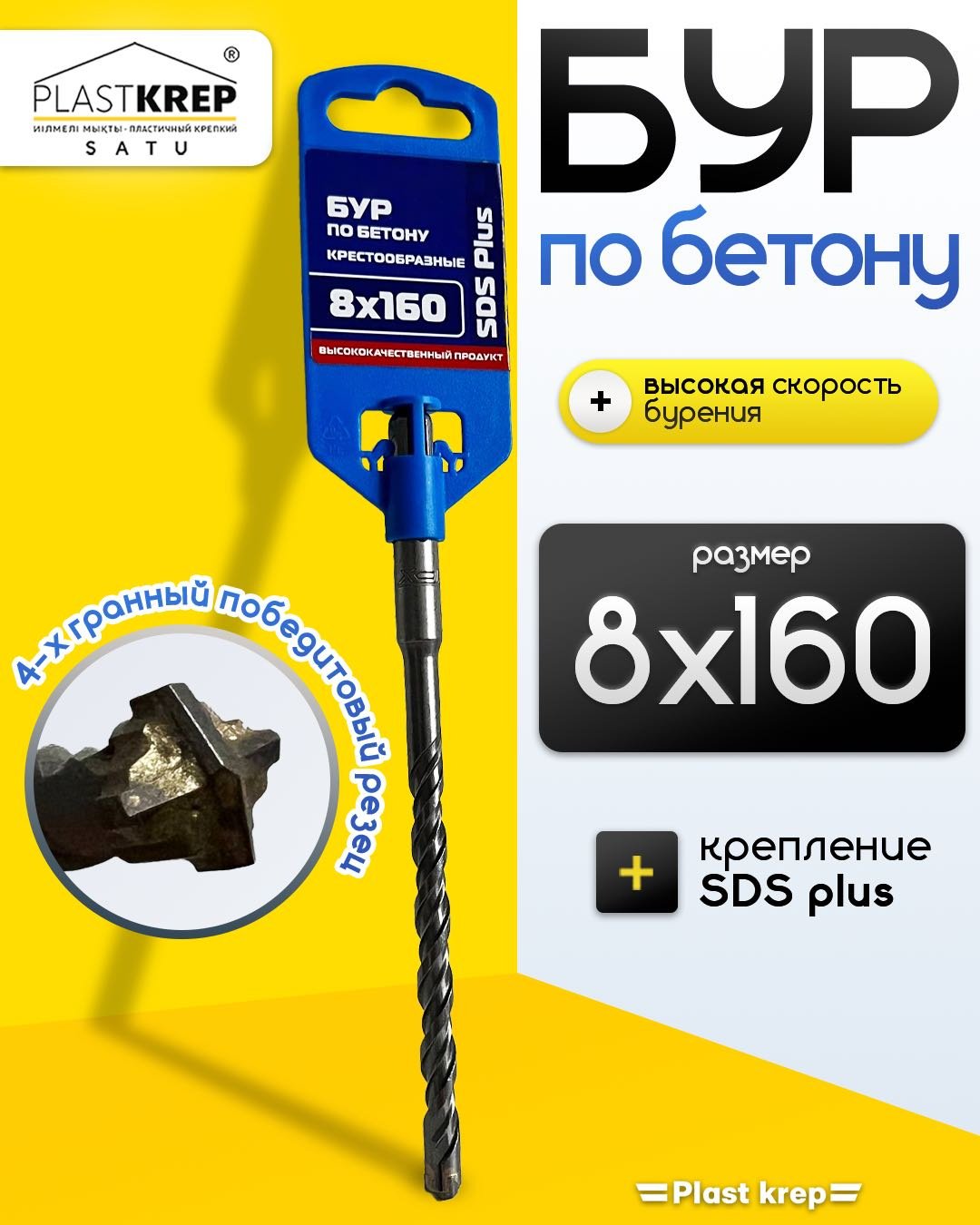 Бур SDS-plus по бетону, 8х160 мм, 1 шт