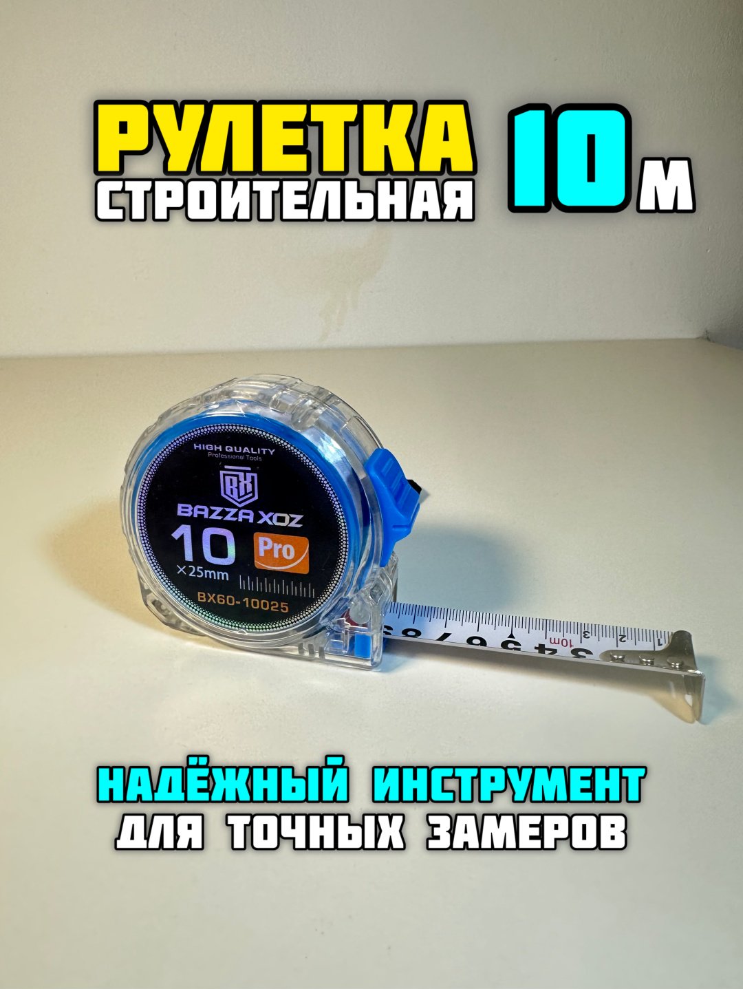 Bazza Xoz рулетка бытовая, строительная Р-10м, 10 м х 25 мм купить,NaN