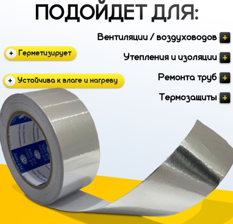 Алюминиевая лента 50 мм х 50 м, 1 шт купить,NaN