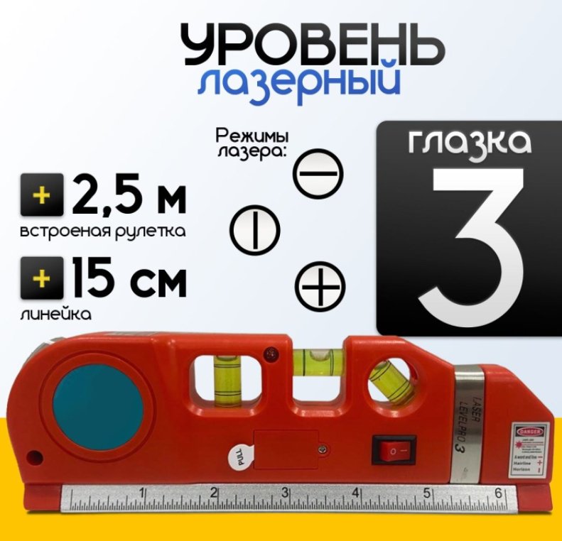 Лазерный уровень комбинированный 3 глазка 159456783 купить,NaN