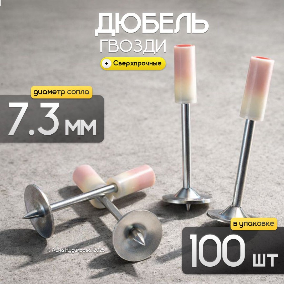 Дюбель-гвоздь монтажный, универсальный 7.3х42 мм, 100 шт купить,NaN