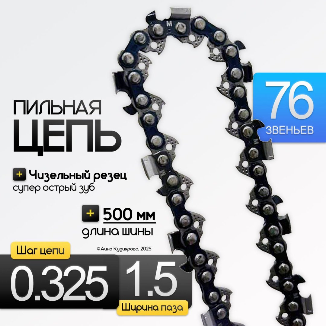 Пильная цепь 76 звеньев 0.325 1,5 мм для шины 500 мм купить,NaN