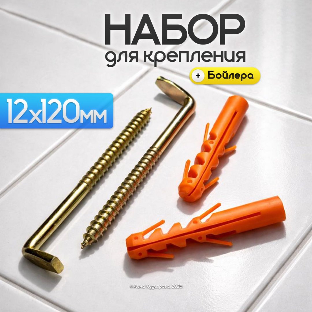 Набор для крепления бойлера, 2 шт купить,NaN