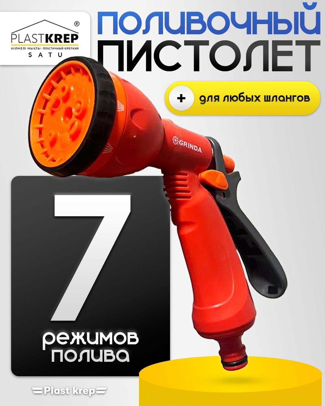 Пистолет для полива 7 режимов