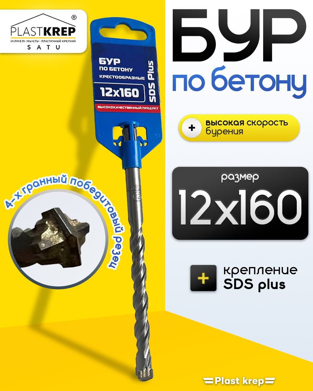 Бур SDS-plus по бетону, 12х160 мм, 1 шт