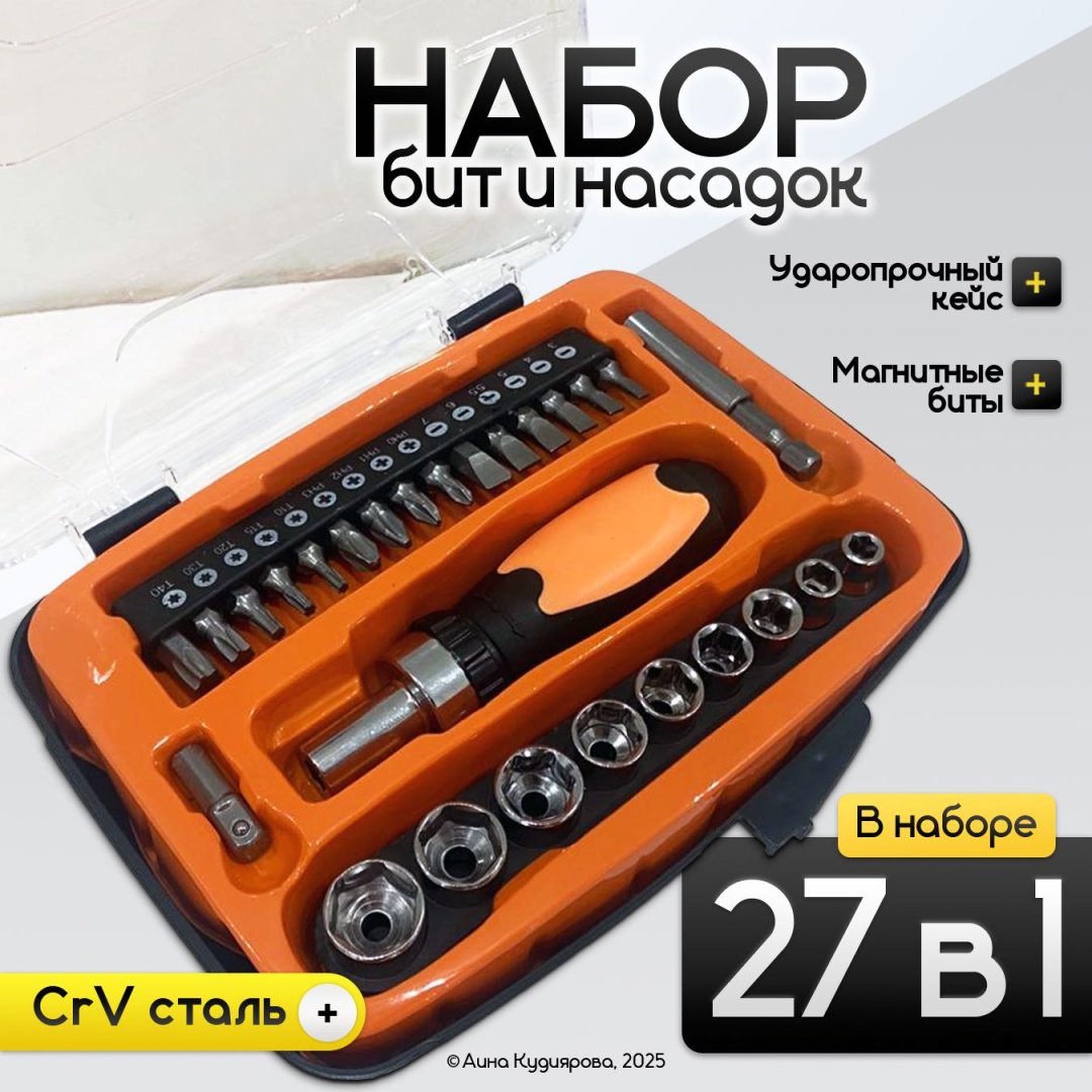 Набор инструментов и оснастки универсальный 27 в 1 BT27V1-ОРАНЖ