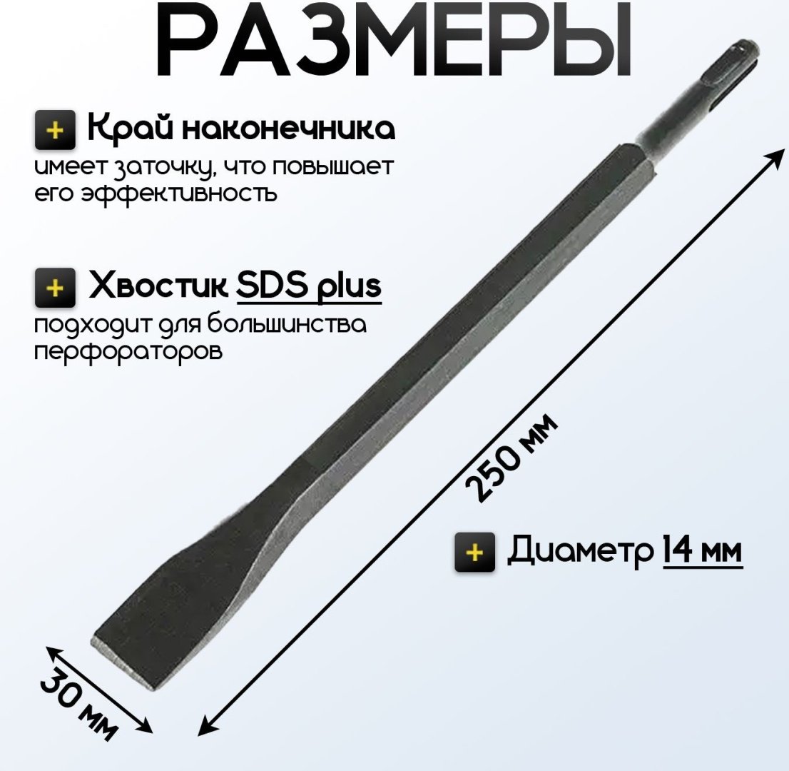 Зубило SDS-plus 14х250х30 мм, 1 шт
