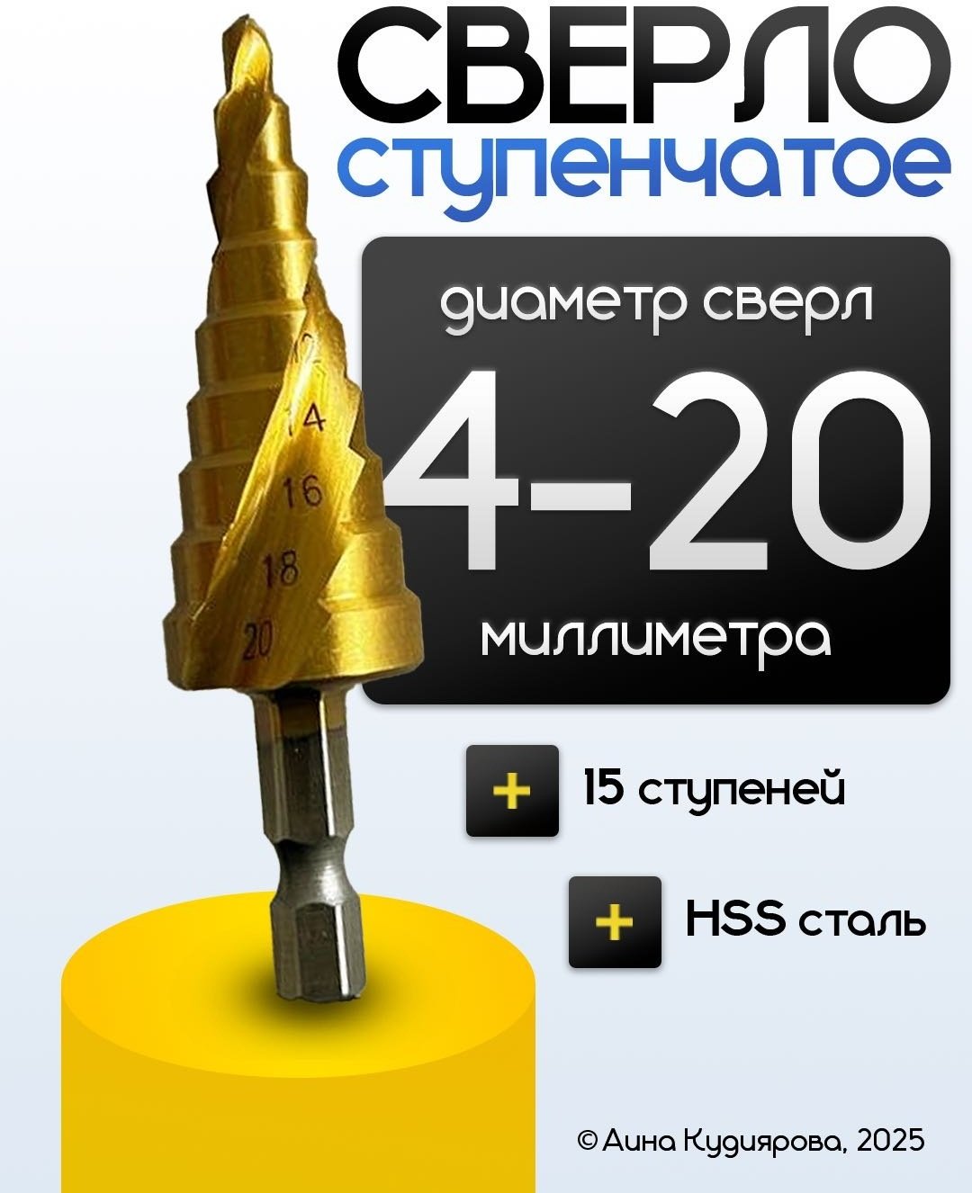 Сверло ступенчатое 4-20 металл/дерево