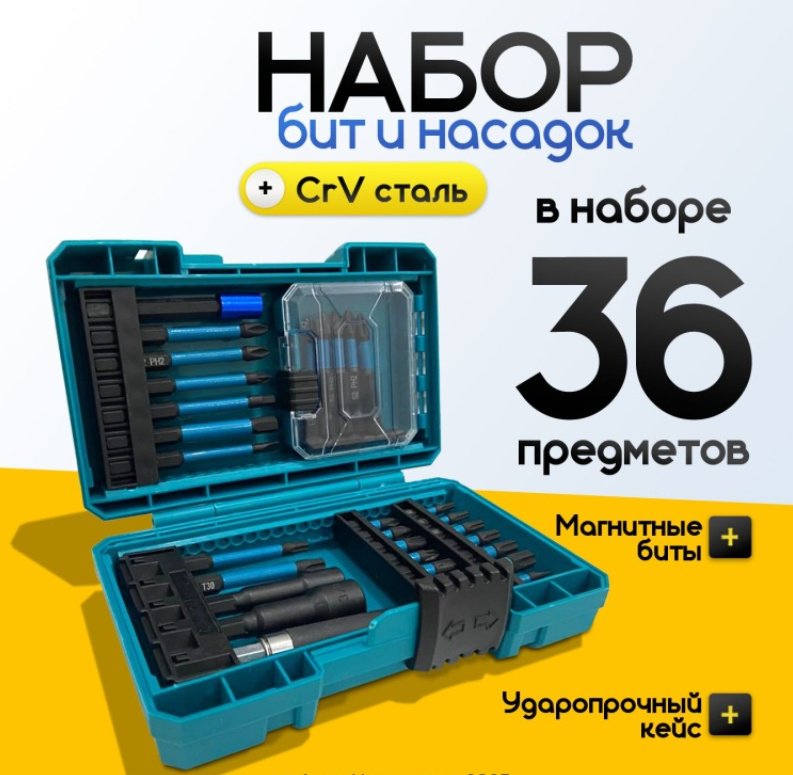 Набор бит, 36 шт