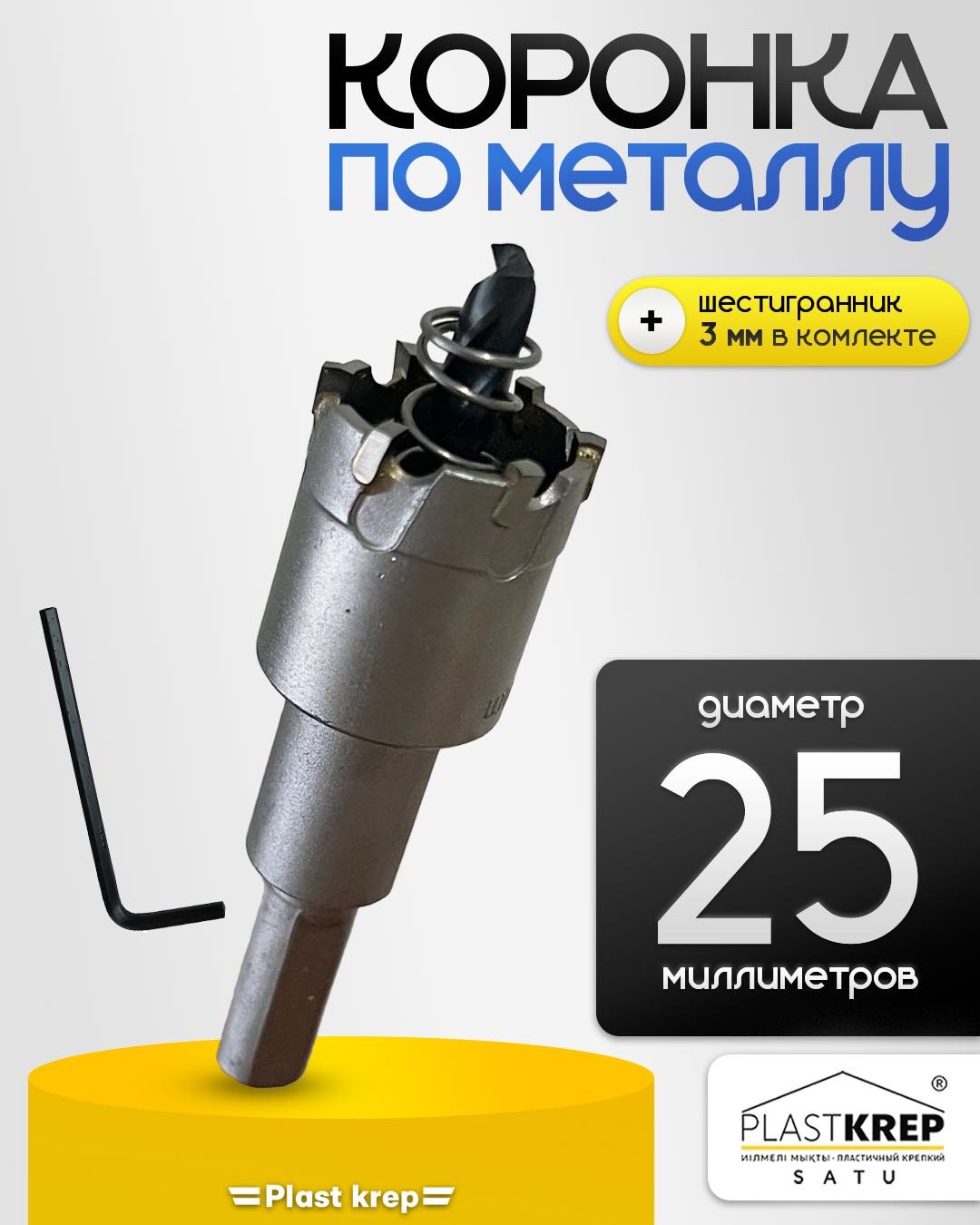 Коронка по металлу, d 25 мм