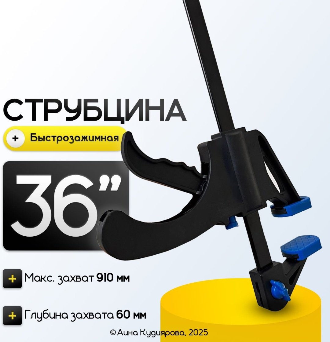 Струбцина быстрозажимная 910 мм арт. 30324053_Струбцина _36’’