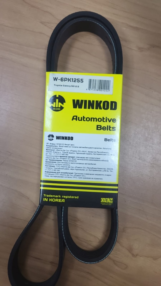 Ремень поликлиновый Winkod 6PK 1255 купить,NaN