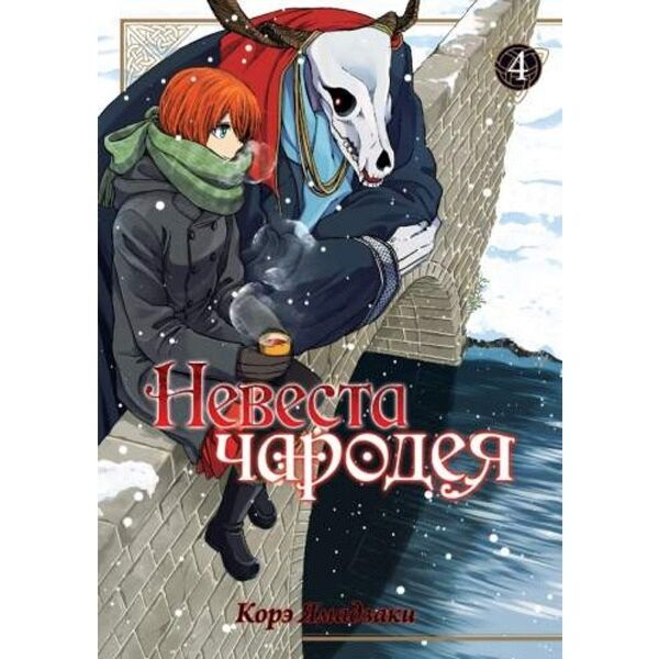 Манга Ямадзаки К. Невеста чародея Том 4 купить,NaN