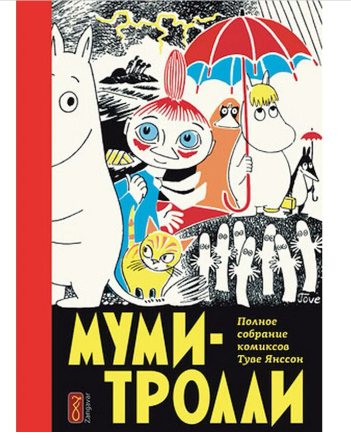 Детские комиксы Янссон Т. Муми-тролли Том 1 4-е издание  купить,NaN