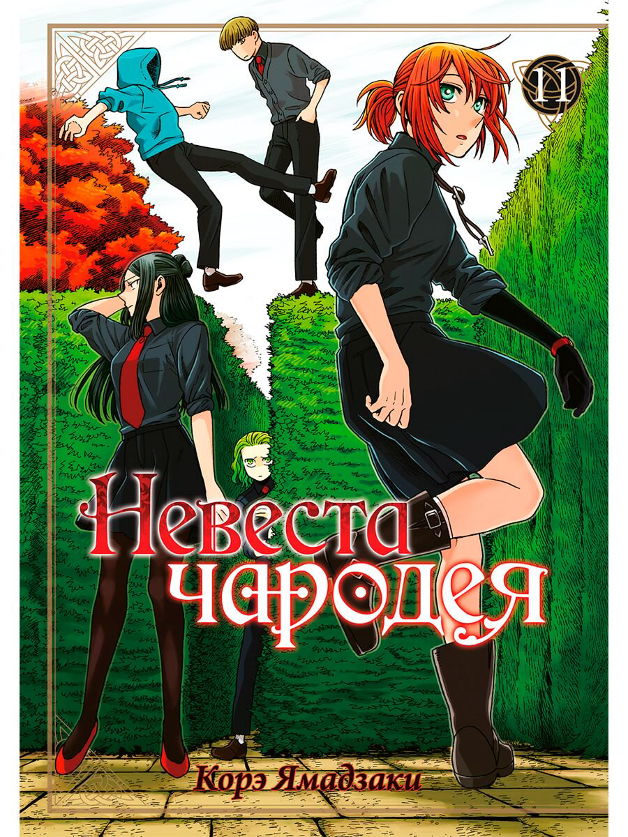 Манга Ямадзаки К. Невеста чародея Том 11 купить,NaN