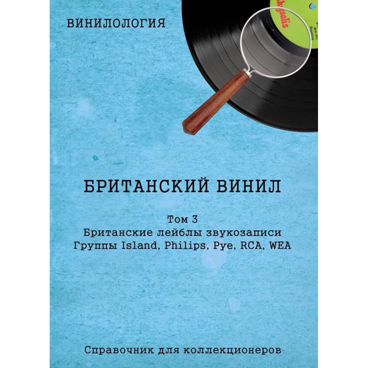 Искусство Шабес Д. С. Винилология. Британский винил Том 3 Британские лейблы звукозаписи купить,NaN
