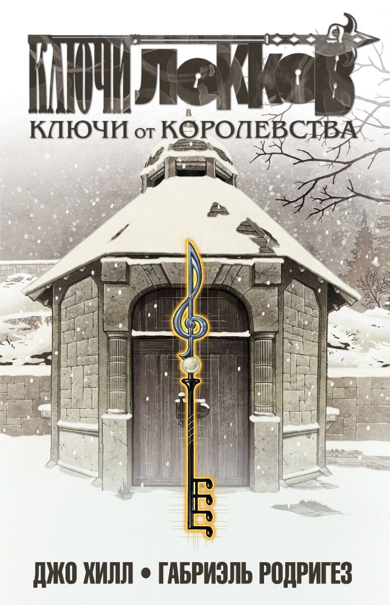 Комикс Хилл Дж., Родригез Г. Ключи Локков Том 4 Ключи от королевства купить,NaN