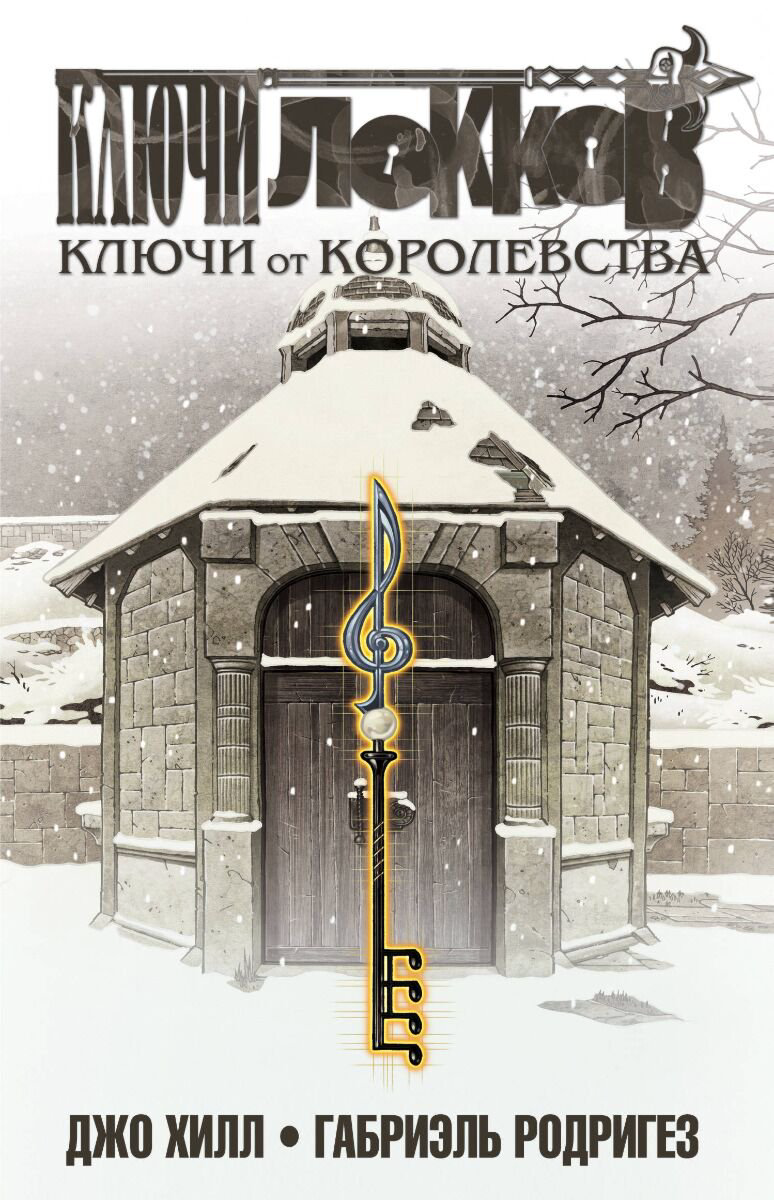 Комикс Хилл Дж., Родригез Г. Ключи Локков Том 4 Ключи от королевства купить,NaN