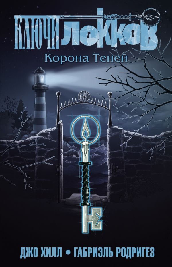 Комикс Хилл Дж., Родригез Г. Ключи Локков Том 3 Корона Теней купить,NaN
