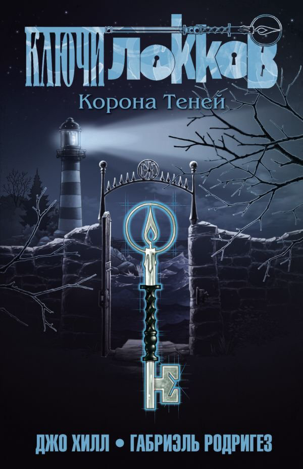Комикс Хилл Дж., Родригез Г. Ключи Локков Том 3 Корона Теней купить,NaN