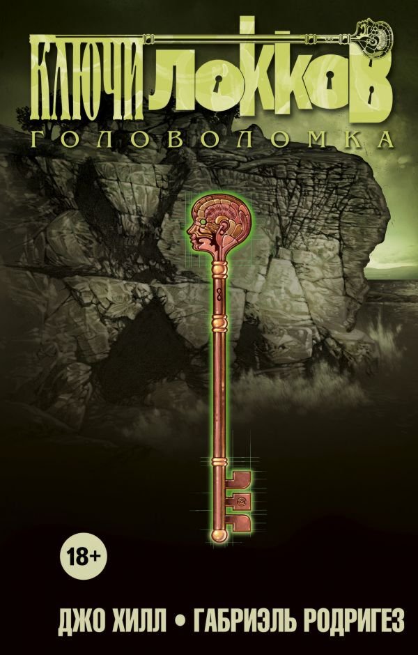Комикс Хилл Дж., Родригез Г. Ключи Локков Том 2 Головоломка купить,NaN
