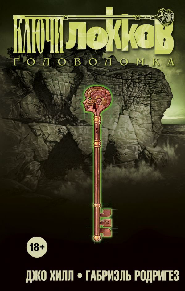 Комикс Хилл Дж., Родригез Г. Ключи Локков Том 2 Головоломка купить,NaN