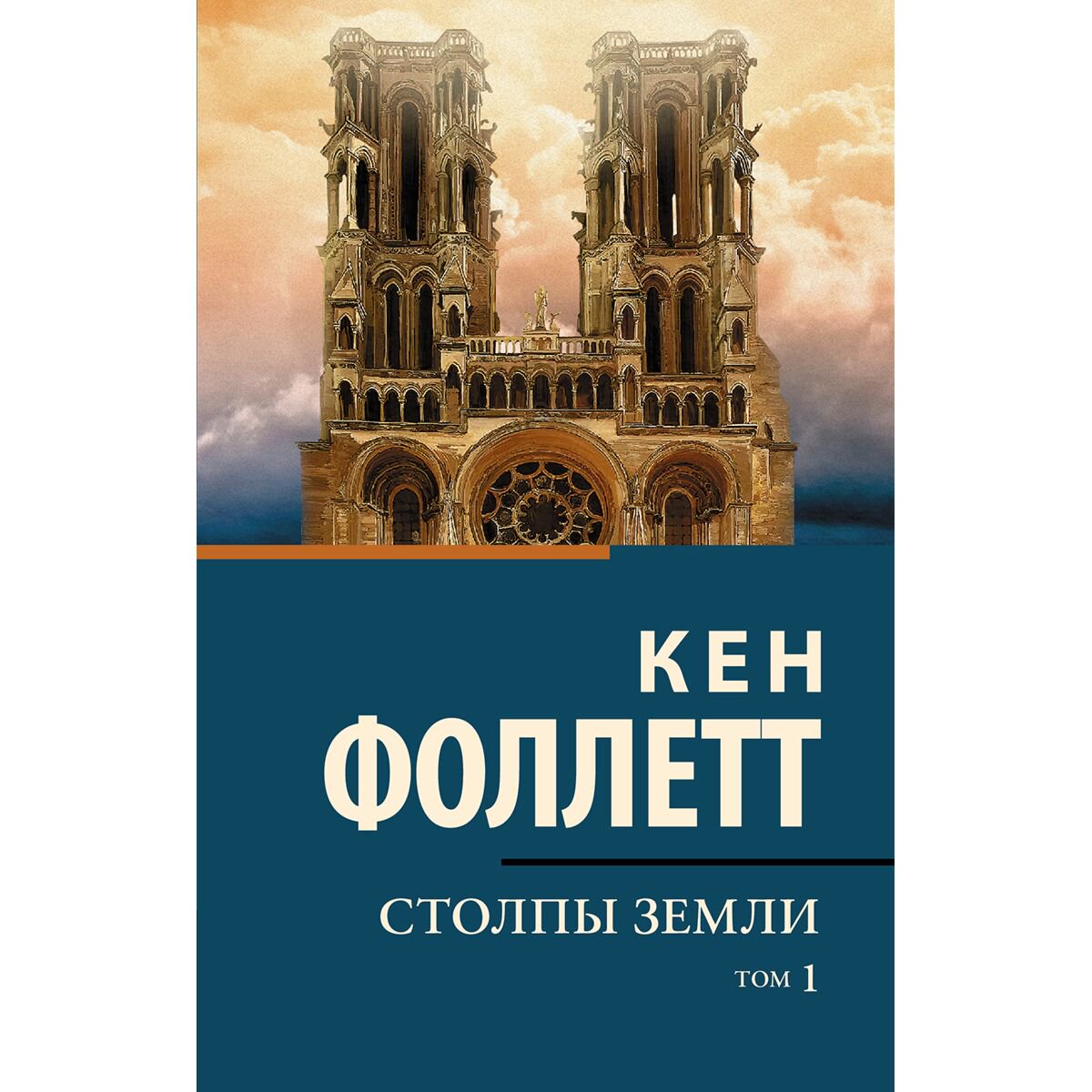 Исторический роман Фоллетт К. Столпы земли Том 1 купить,NaN