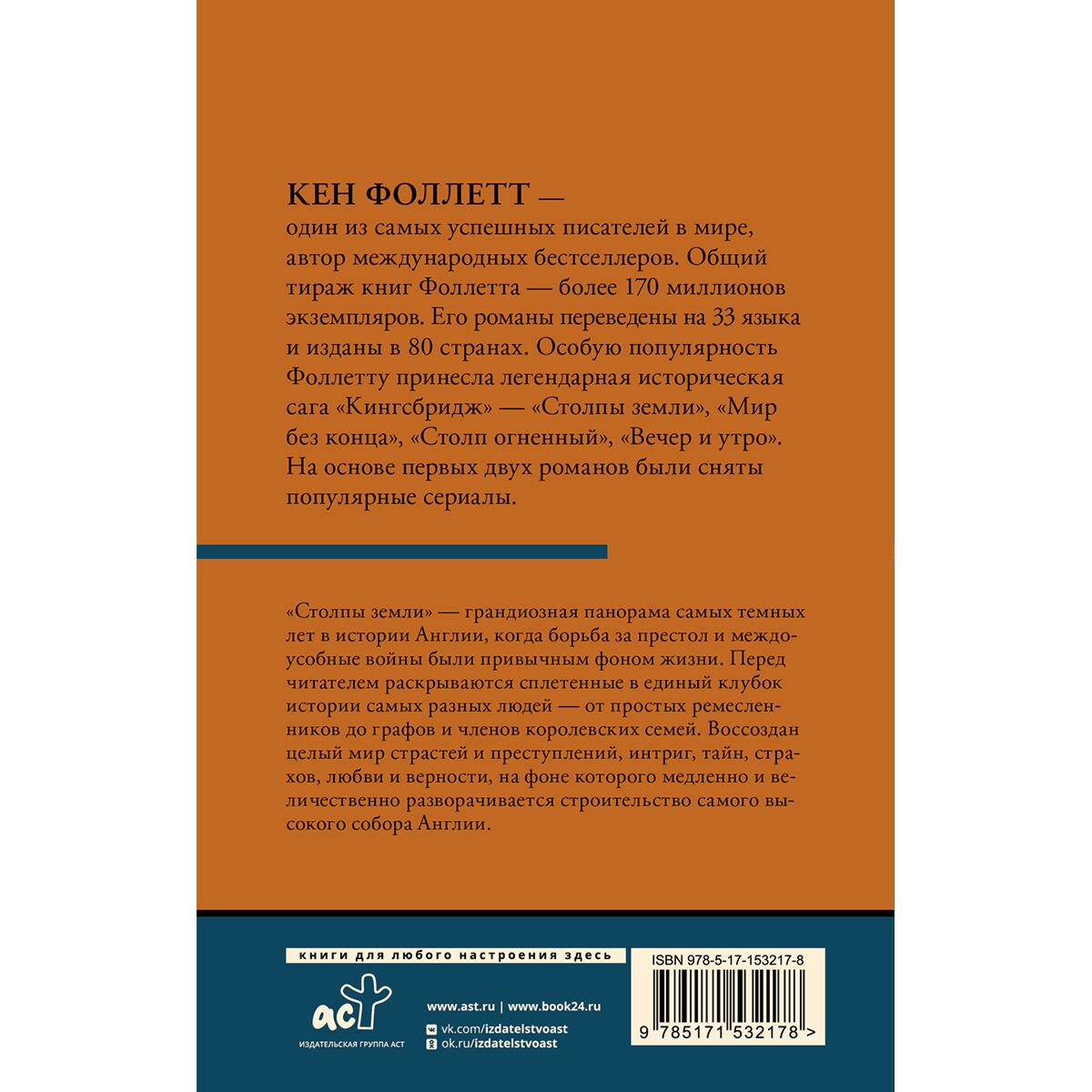 Исторический роман Фоллетт К. Столпы земли Том 1 купить,NaN