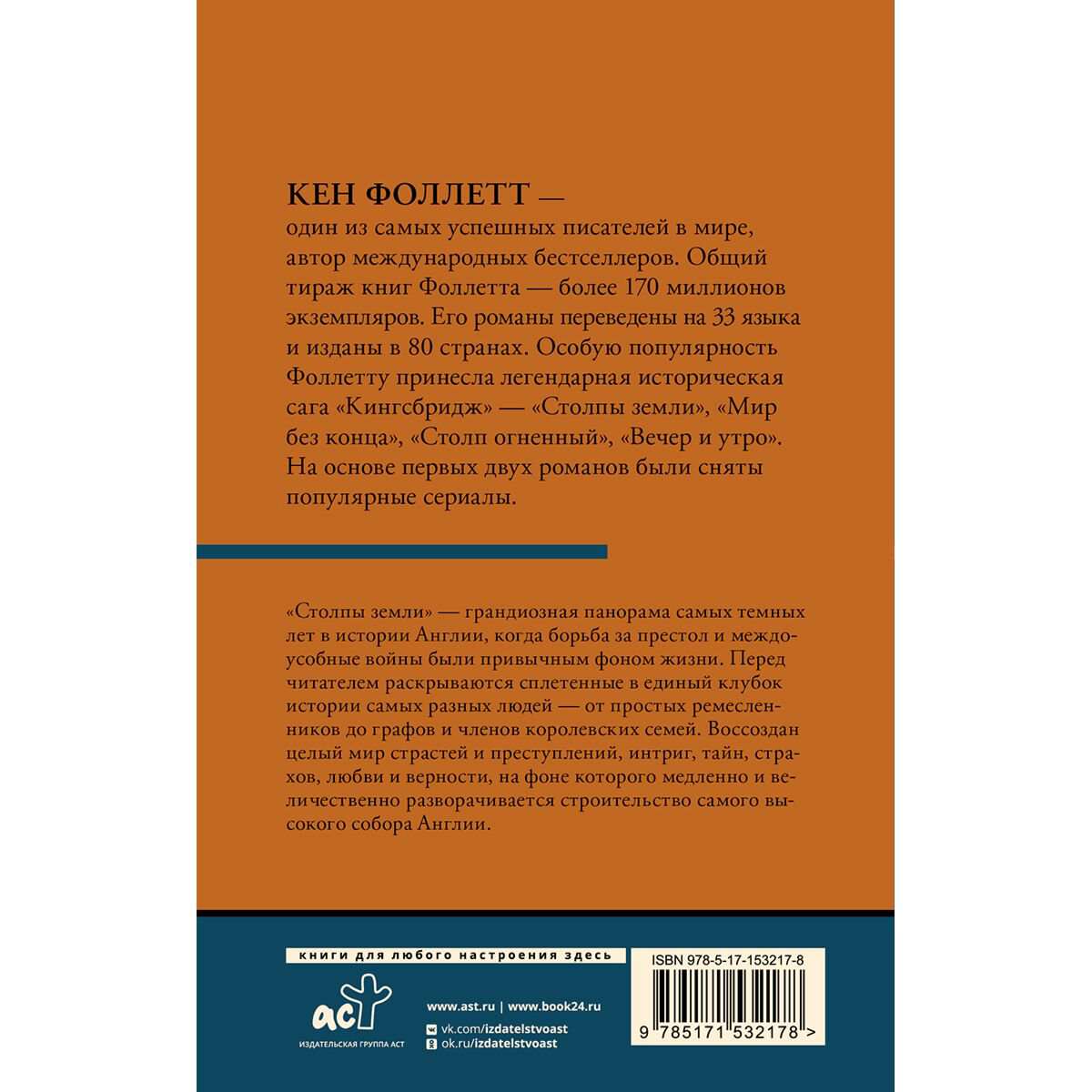 Исторический роман Фоллетт К. Столпы земли Том 1 купить,NaN
